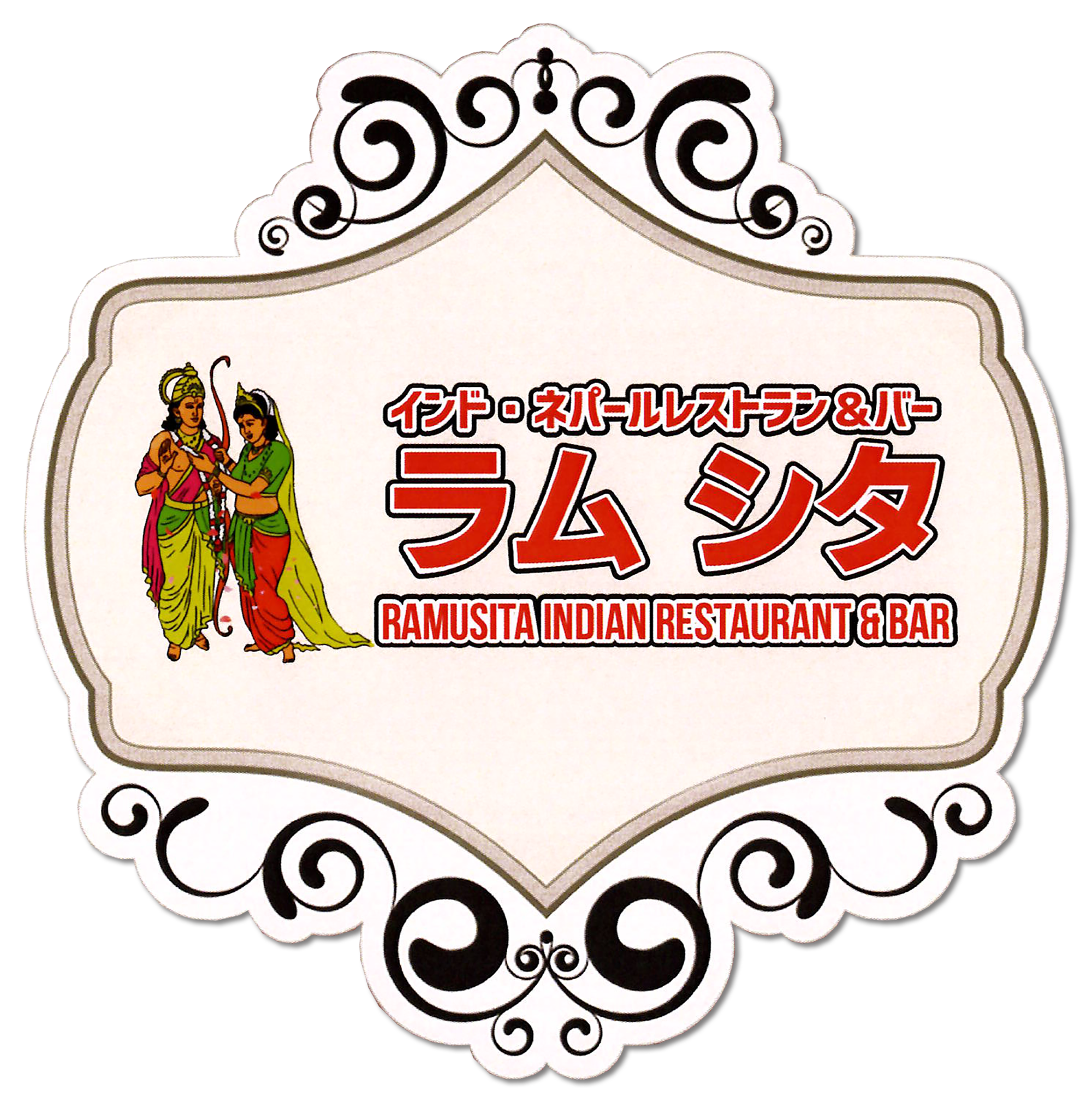 インド・ネパールレストラン＆バー「ラムシタ」